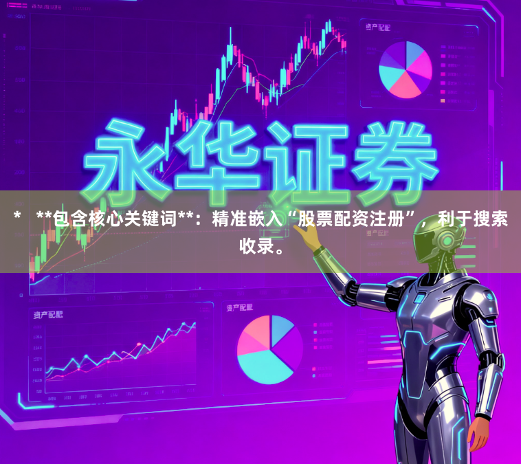 *   **包含核心关键词**：精准嵌入“股票配资注册”，利于搜索收录。